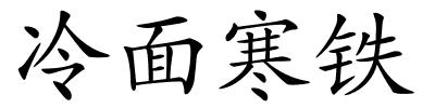 冷面寒铁的解释