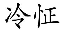 冷怔的解释