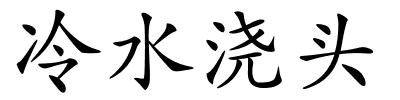 冷水浇头的解释