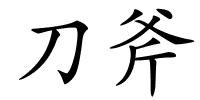 刀斧的解释