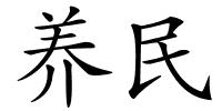 养民的解释