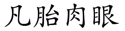 凡胎肉眼的解释