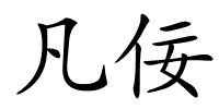 凡佞的解释