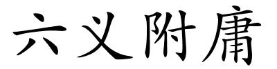 六义附庸的解释