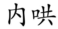 内哄的解释