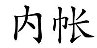 内帐的解释