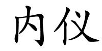 内仪的解释