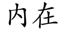 内在的解释