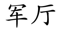 军厅的解释