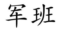 军班的解释