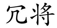 冗将的解释