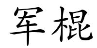 军棍的解释