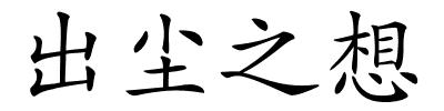 出尘之想的解释