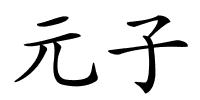 元子的解释