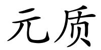 元质的解释