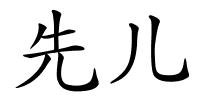 先儿的解释