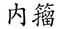 内籀的解释