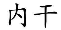 内干的解释