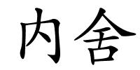 内舍的解释