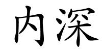 内深的解释