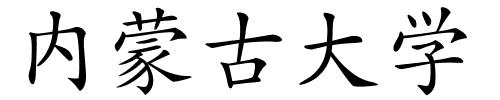 内蒙古大学的解释