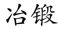 冶锻的解释