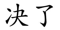 决了的解释