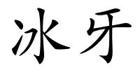 冰牙的解释