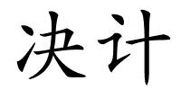 决计的解释