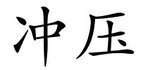 冲压的解释