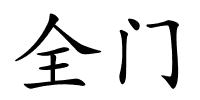 全门的解释