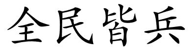 全民皆兵的解释