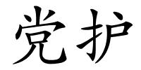 党护的解释