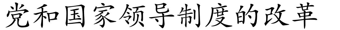 党和国家领导制度的改革的解释