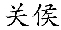 关侯的解释