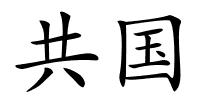 共国的解释