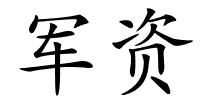 军资的解释