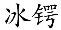 冰锷的解释