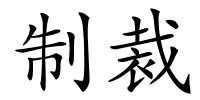 制裁的解释