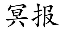 冥报的解释