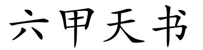 六甲天书的解释