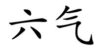 六气的解释