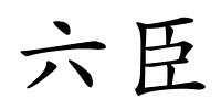 六臣的解释