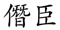 僭臣的解释