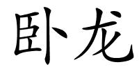 卧龙的解释