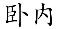 卧内的解释