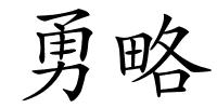 勇略的解释