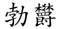 勃欝的解释