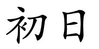 初日的解释