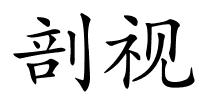 剖视的解释